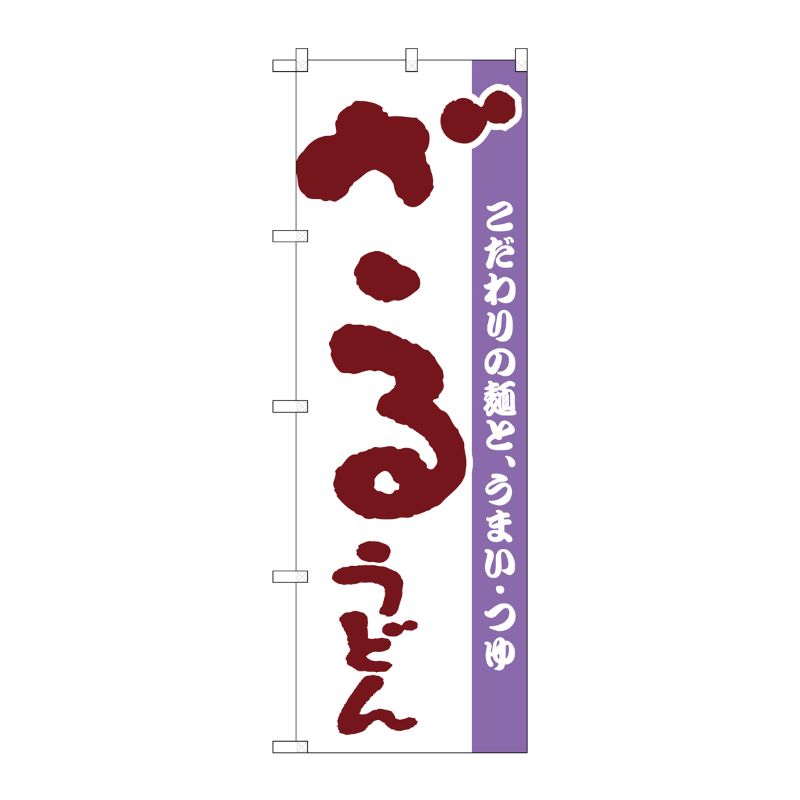 [N] のぼり H-058 ざるうどん P・O・Pプロダクツ