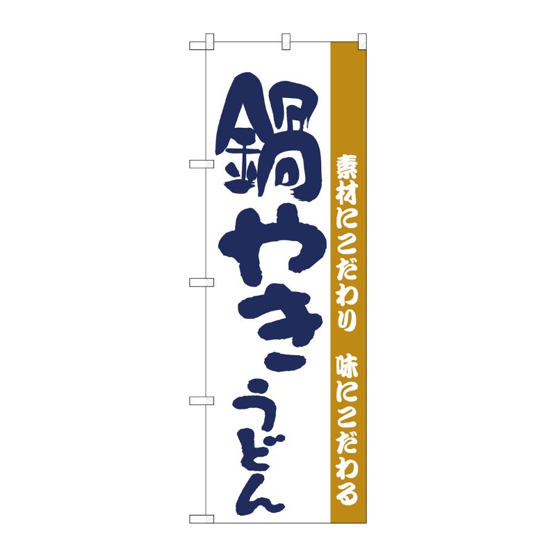 [N] のぼり H-060 鍋やきうどん P・O・Pプロダクツ