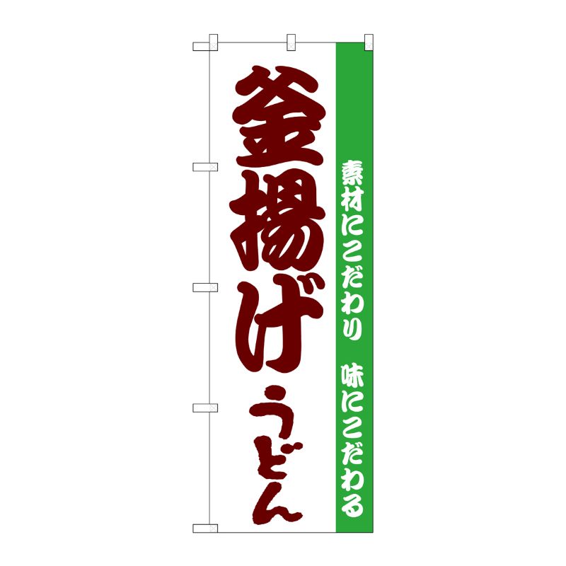 [N] のぼり H-061 釜揚げうどん P・O・Pプロダクツ