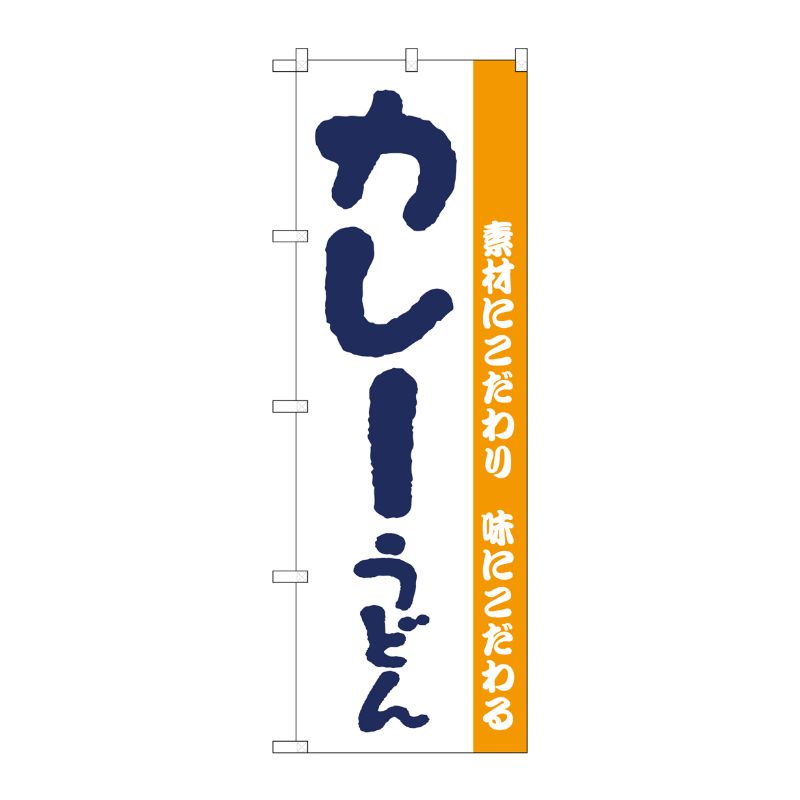 [N] のぼり H-062 カレーうどん P・O・Pプロダクツ