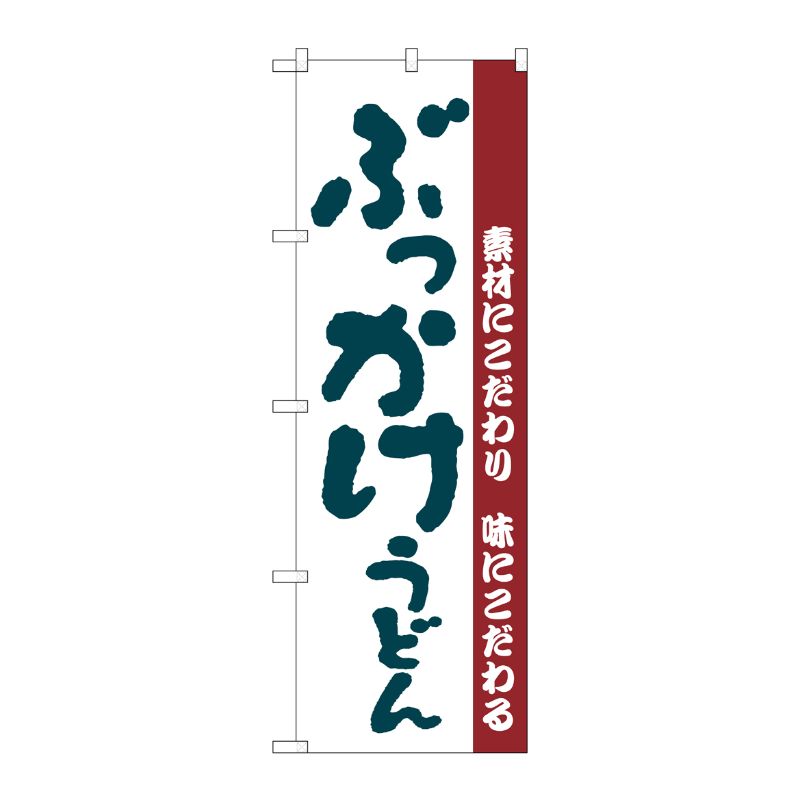 [N] のぼり H-063 ぶっかけうどん P・O・Pプロダクツ
