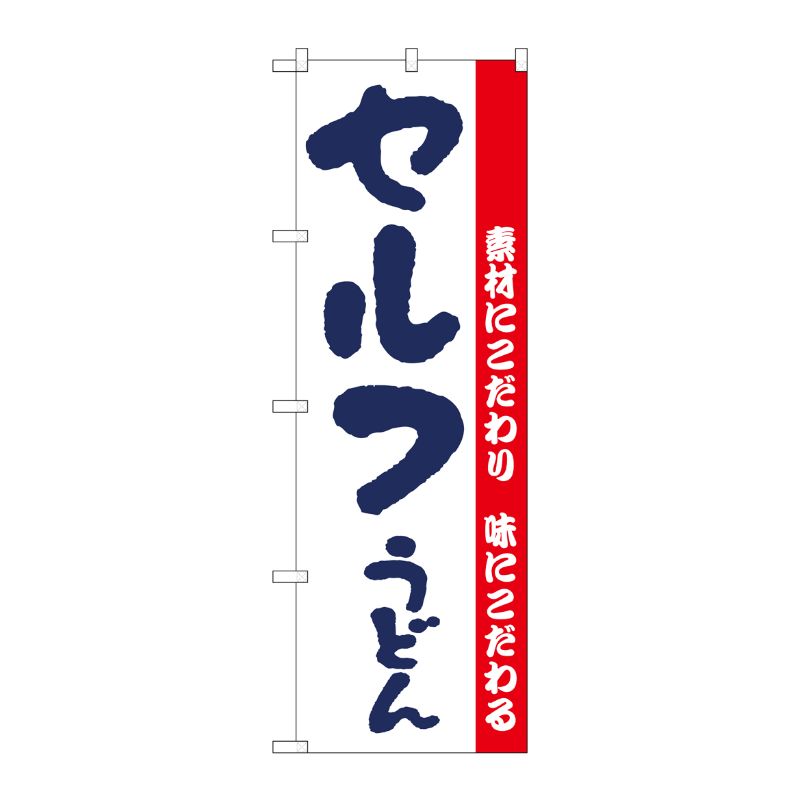 [N] のぼり H-064 セルフうどん P・O・Pプロダクツ