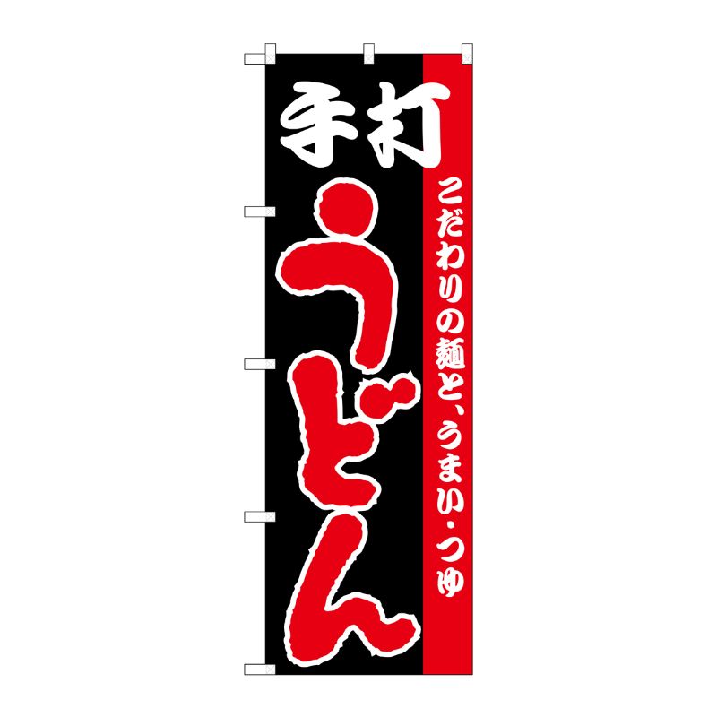 [N] のぼり H-065 手打うどん P・O・Pプロダクツ