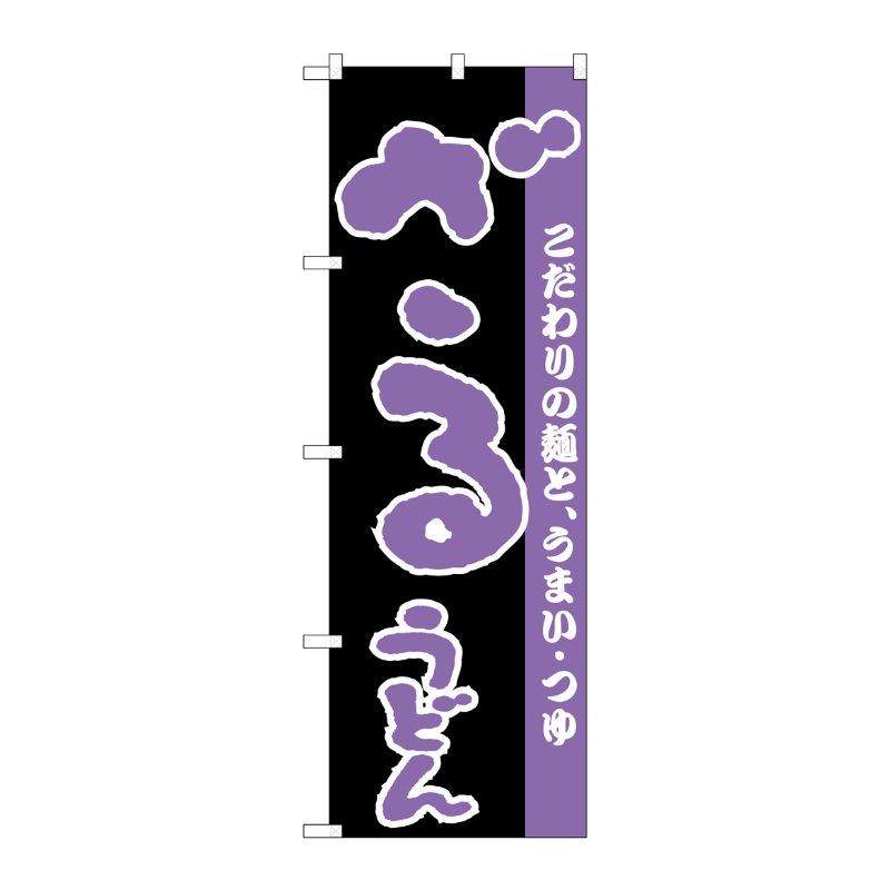 [N] のぼり H-066 ざるうどん P・O・Pプロダクツ