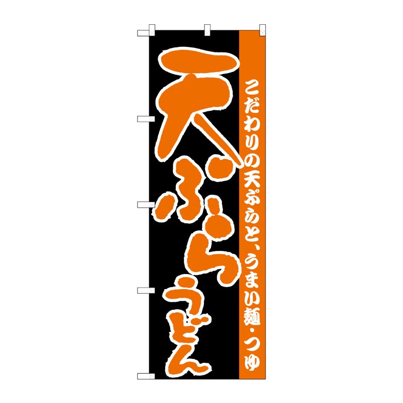 [N] のぼり H-067 天ぷらうどん P・O・Pプロダクツ