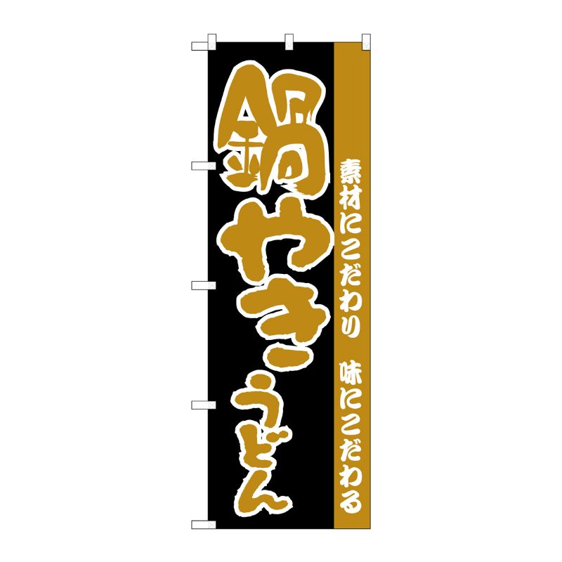 [N] のぼり H-068 鍋やきうどん P・O・Pプロダクツ