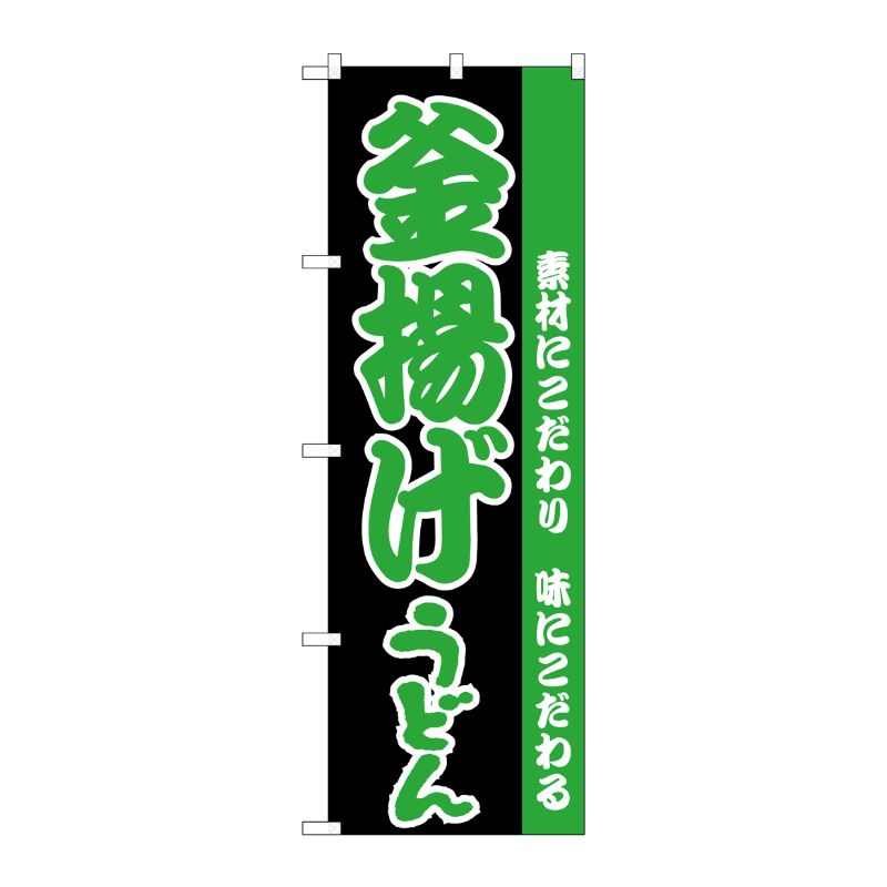 [N] のぼり H-069 釜揚げうどん P・O・Pプロダクツ