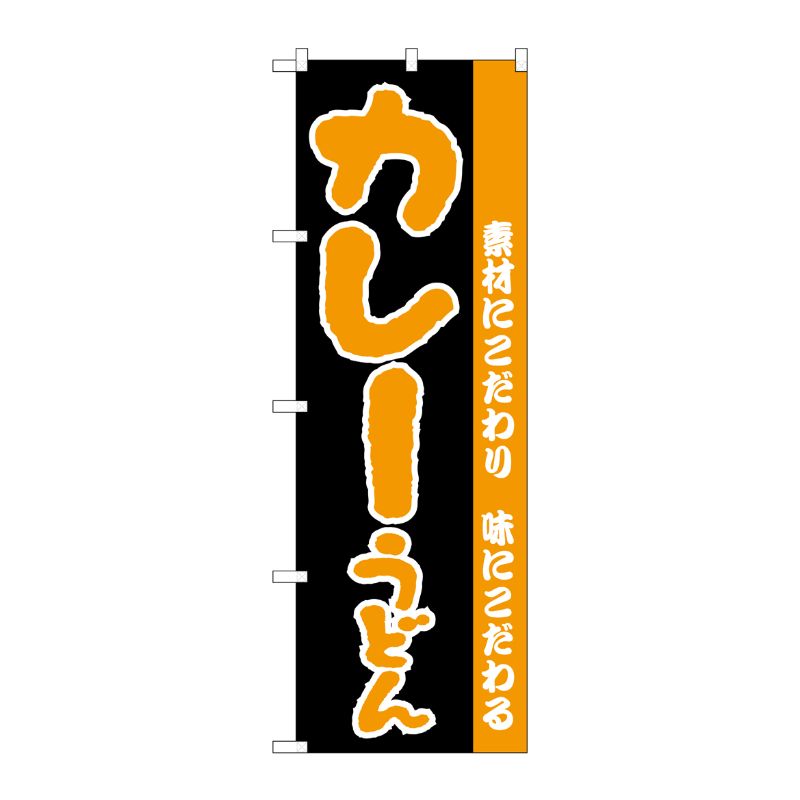 [N] のぼり H-070 カレーうどん P・O・Pプロダクツ