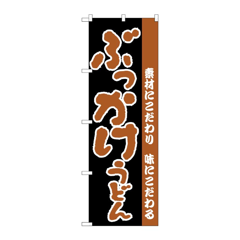 [N] のぼり H-071 ぶっかけうどん P・O・Pプロダクツ