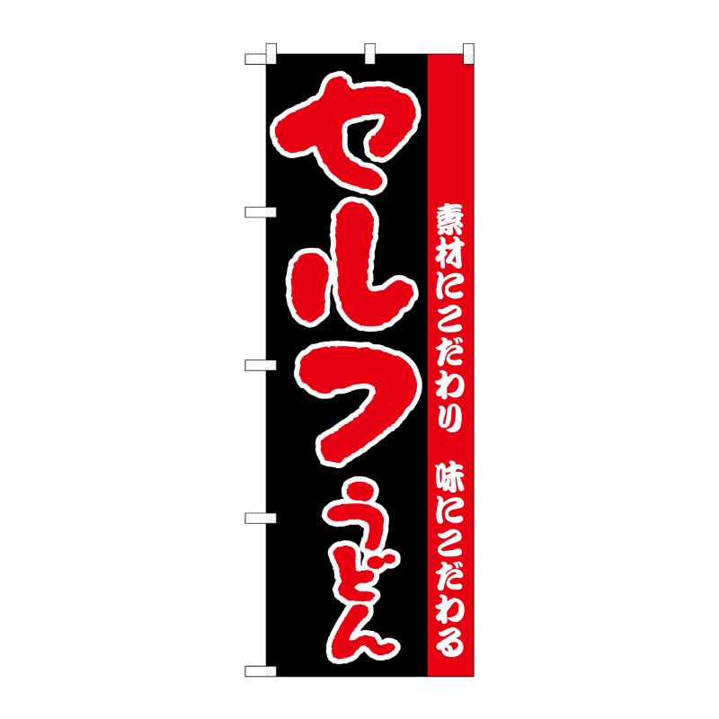 [N] のぼり H-072 セルフうどん P・O・Pプロダクツ