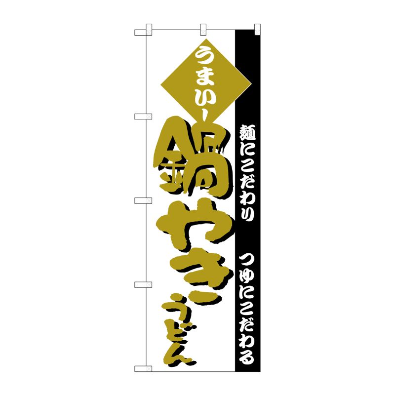 [N] のぼり H-078 鍋やきうどん P・O・Pプロダクツ