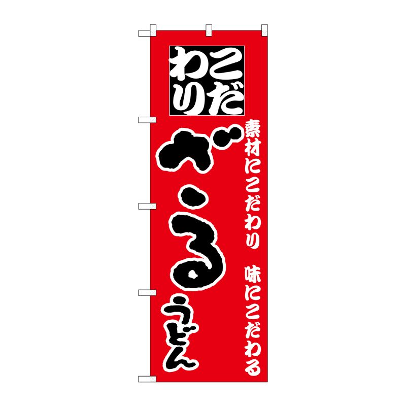 [N] のぼり H-084 ざるうどん P・O・Pプロダクツ