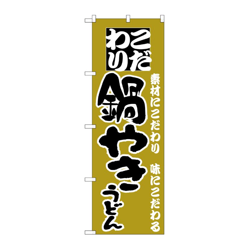 [N] のぼり H-086 鍋やきうどん P・O・Pプロダクツ