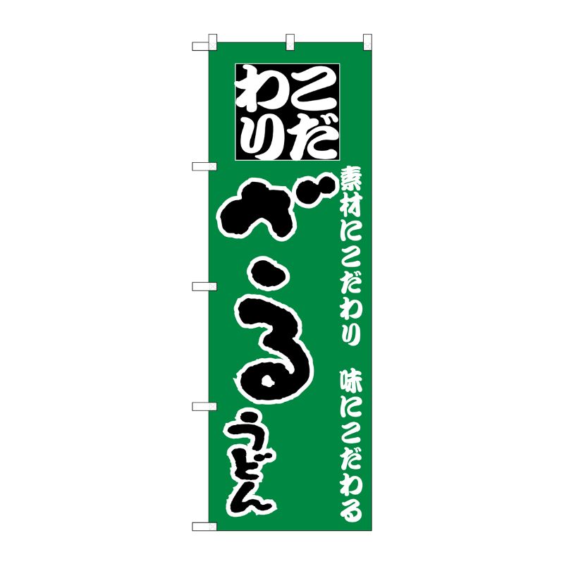 [N] のぼり H-087 ざるうどん P・O・Pプロダクツ