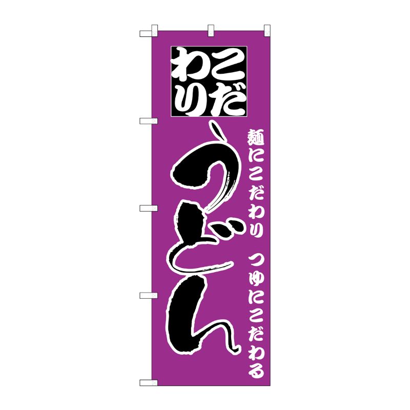 [N] のぼり H-088 うどん P・O・Pプロダクツ