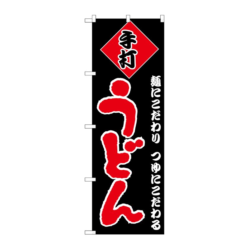 [N] のぼり H-089 うどん P・O・Pプロダクツ