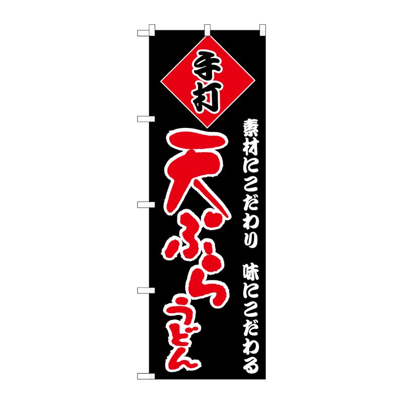 [N] のぼり H-090 天ぷらうどん P・O・Pプロダクツ