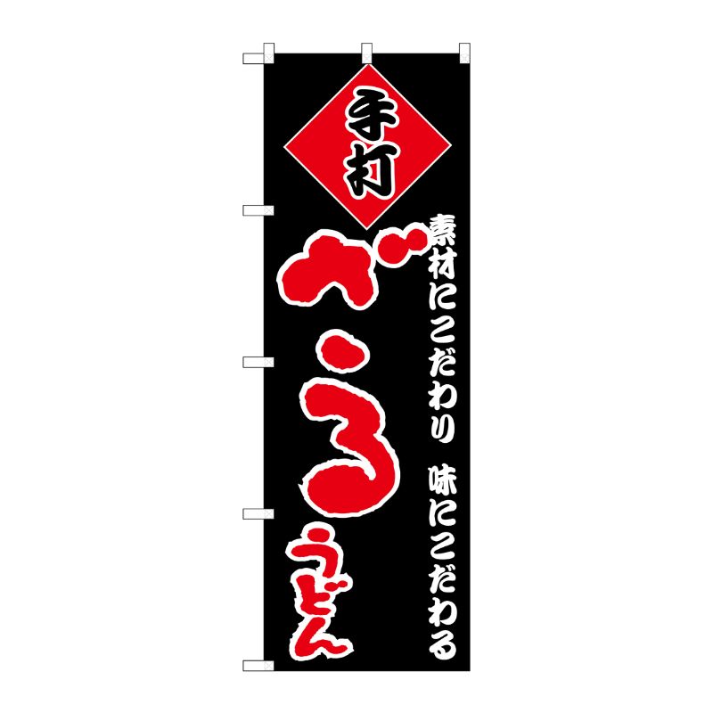 [N] のぼり H-092 ざるうどん P・O・Pプロダクツ