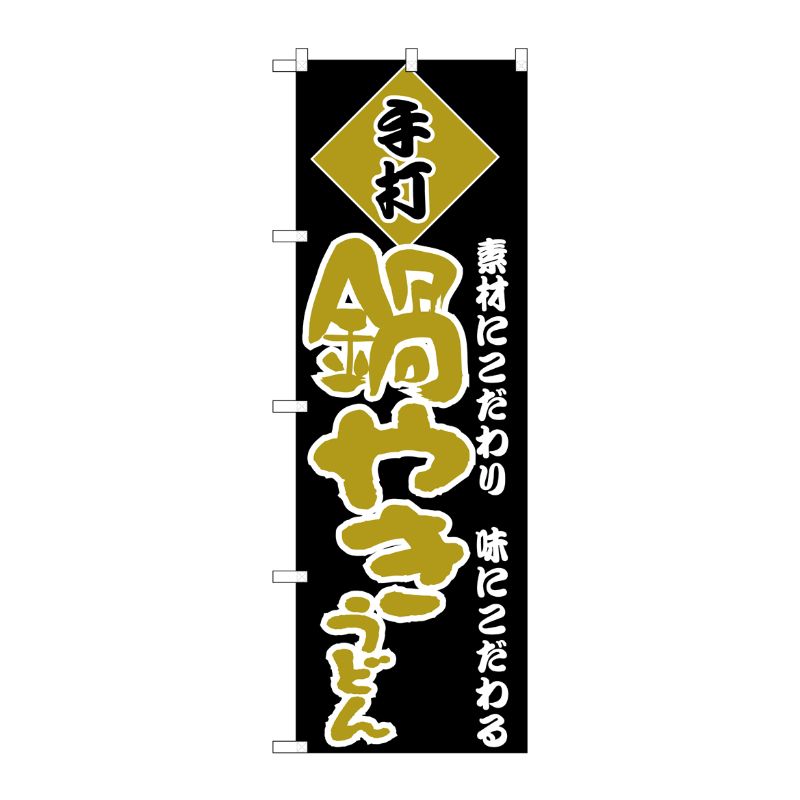 [N] のぼり H-094 鍋やきうどん P・O・Pプロダクツ