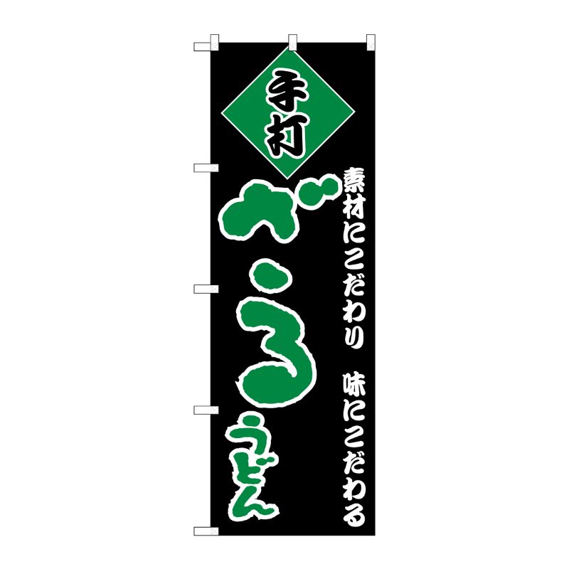 [N] のぼり H-095 ざるうどん P・O・Pプロダクツ