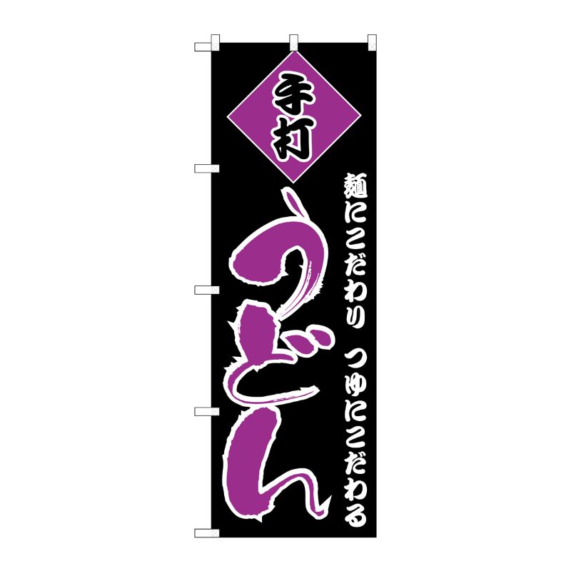 [N] のぼり H-096 うどん P・O・Pプロダクツ
