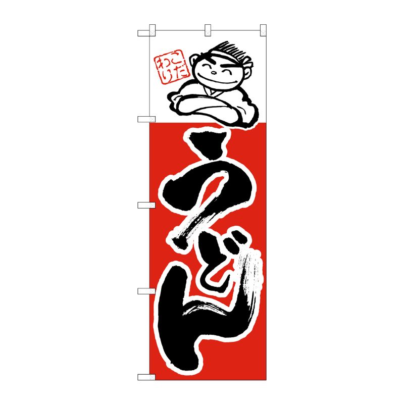 [N] うどん のぼり No.097 P・O・Pプロダクツ