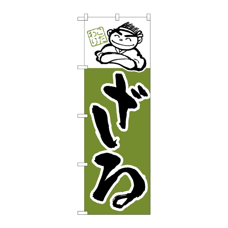 [N] のぼり H-101 ざる P・O・Pプロダクツ