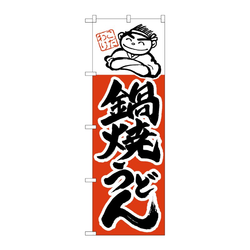 [N] のぼり H-103 鍋焼うどん P・O・Pプロダクツ