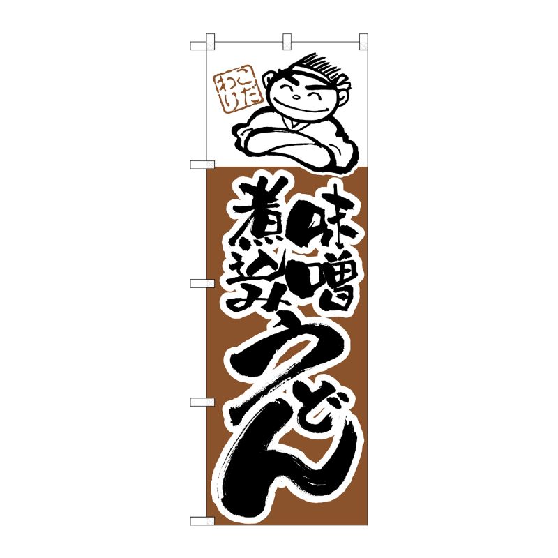[N] のぼり H-104 味噌煮込みうどん P・O・Pプロダクツ
