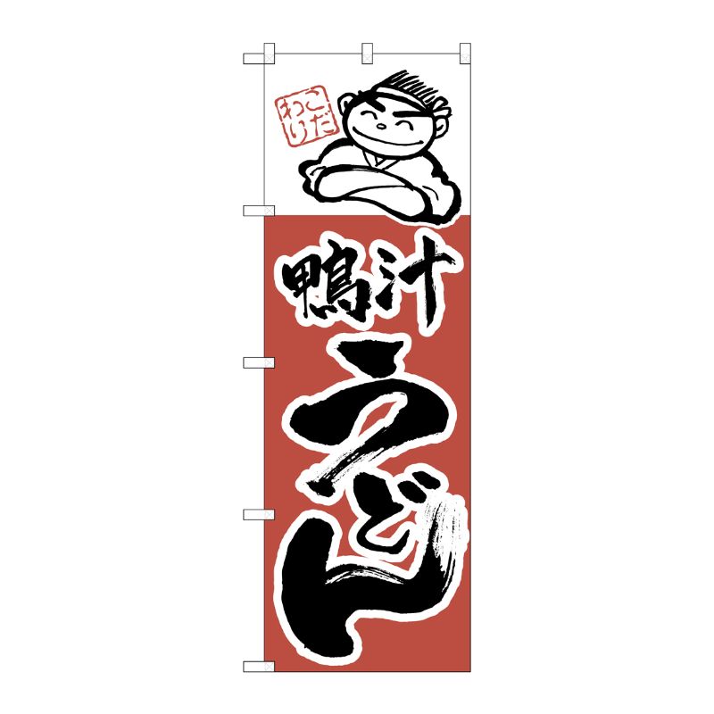 [N] のぼり H-108 鴨汁うどん P・O・Pプロダクツ