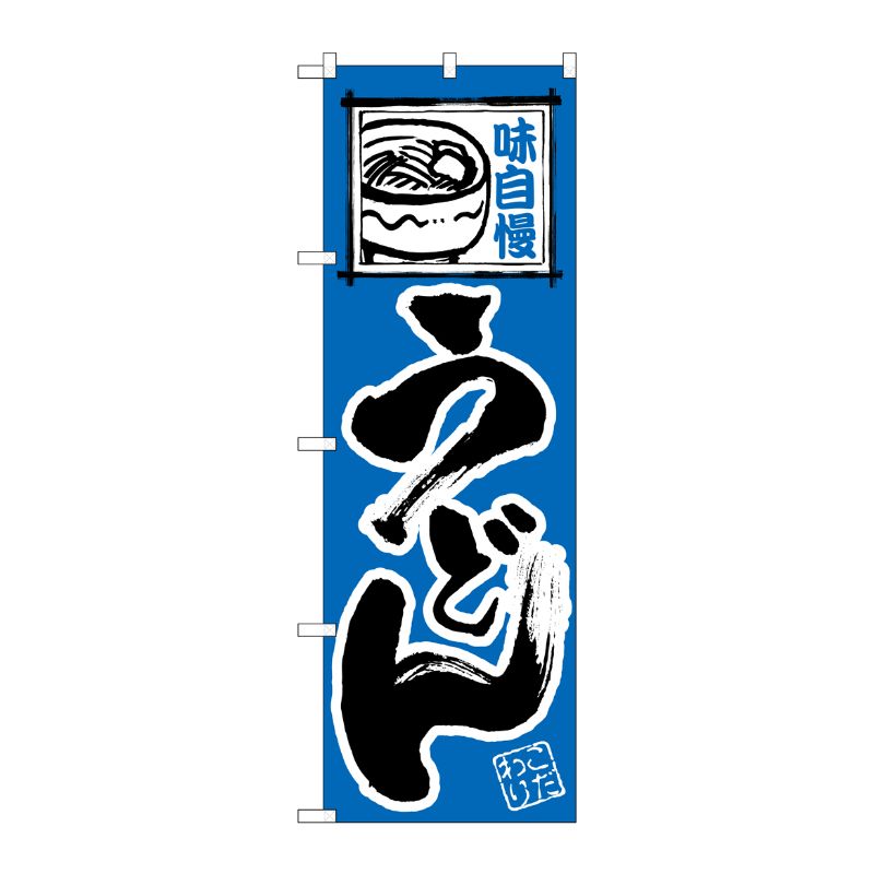 [N] うどん のぼり No.109 P・O・Pプロダクツ