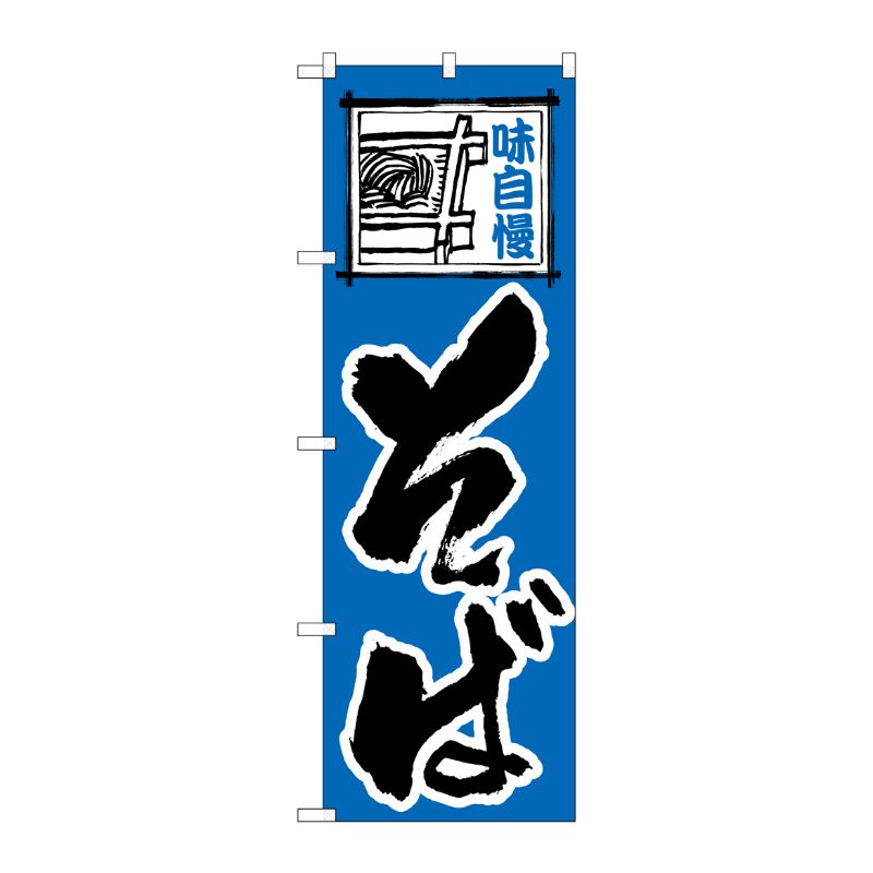 [N] そば のぼり No.110 P・O・Pプロダクツ