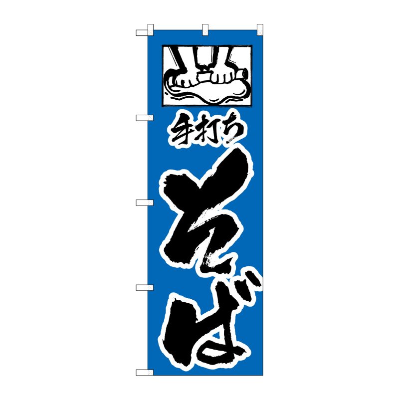 [N] 手打ちそば のぼり No.112 P・O・Pプロダクツ