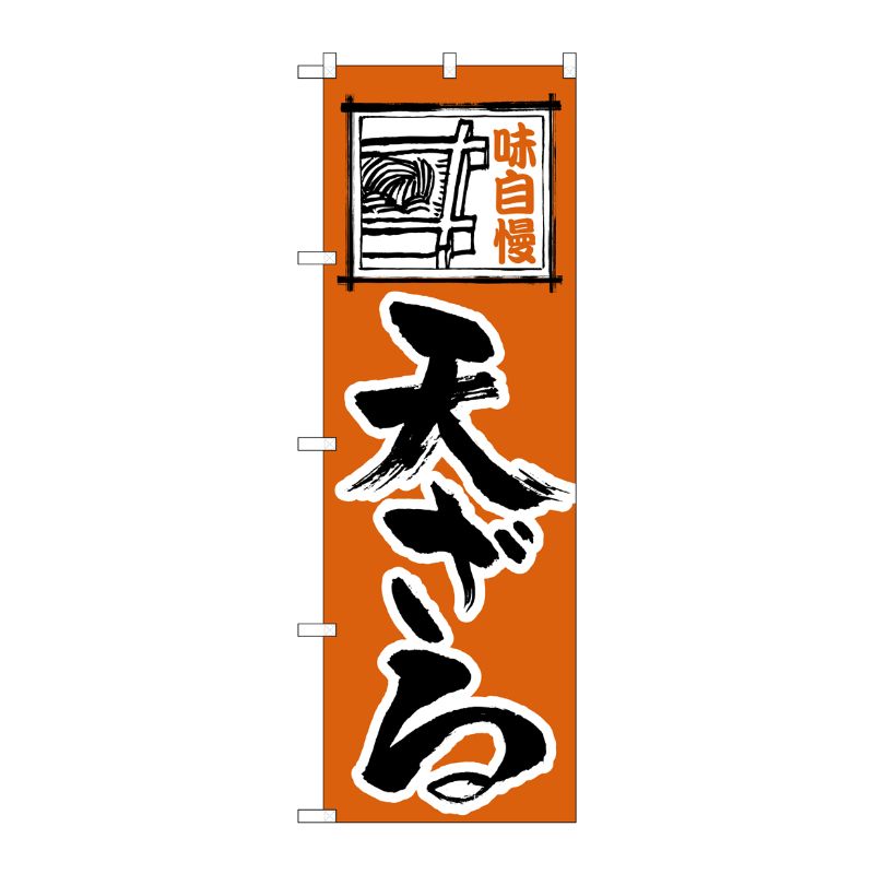 [N] 天ざる のぼり No.114 P・O・Pプロダクツ