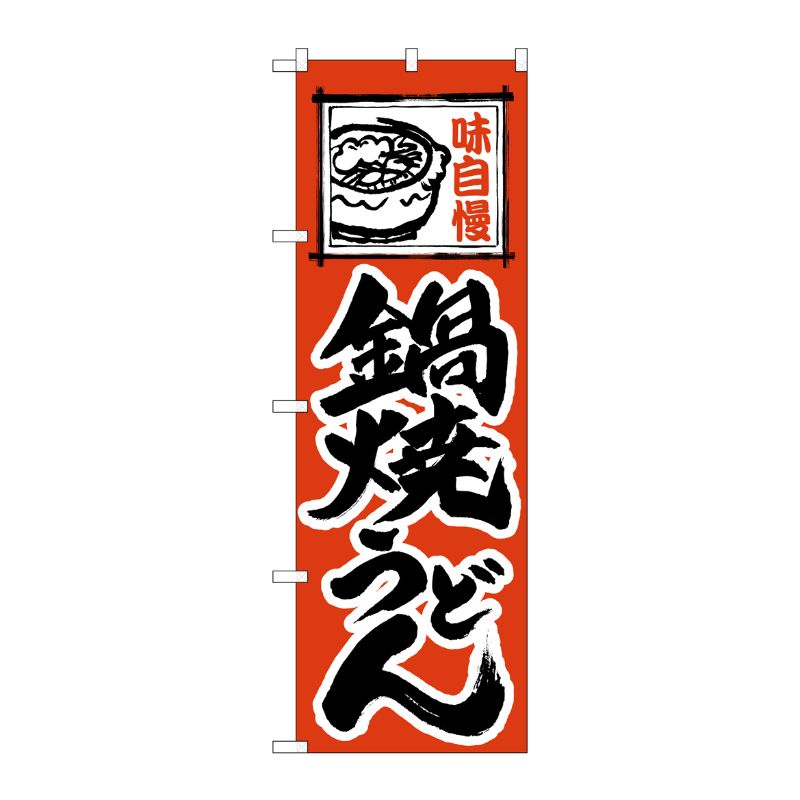 [N] 鍋焼うどん のぼり No.115 P・O・Pプロダクツ