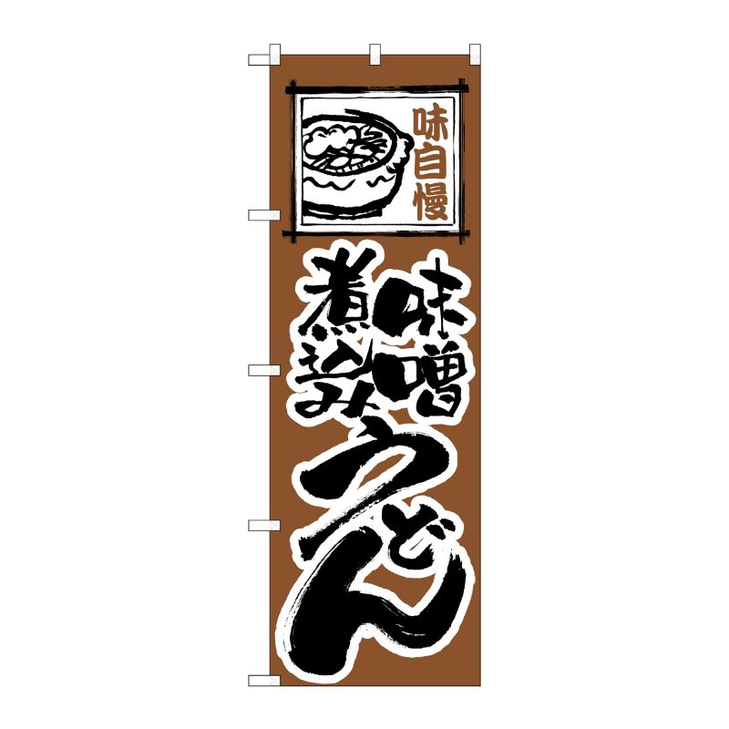 [N] 味噌煮込みうどん のぼり No.116 P・O・Pプロダクツ