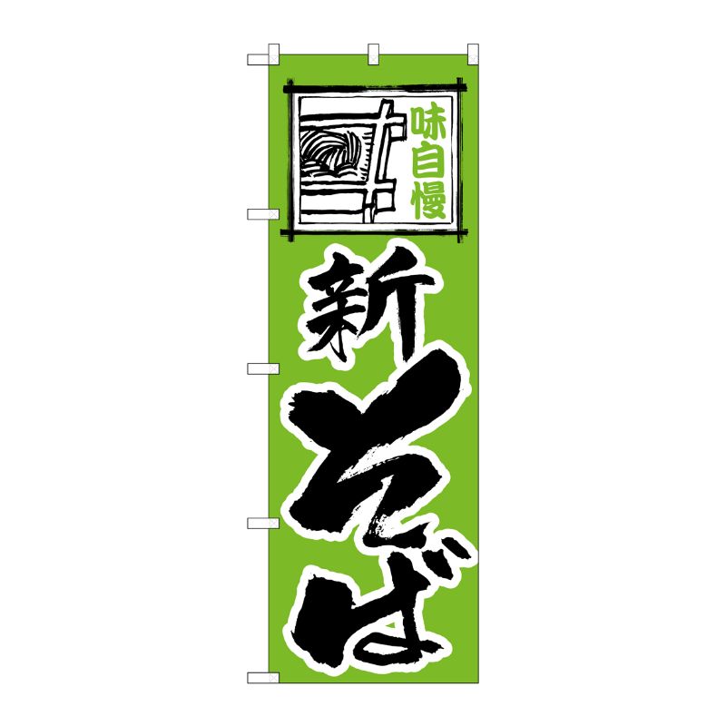 [N] 新そば のぼり No.117 P・O・Pプロダクツ