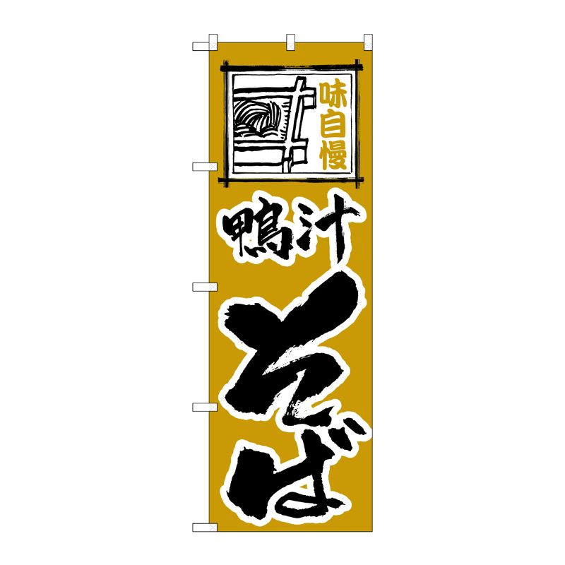 [N] のぼり H-119 鴨汁そば P・O・Pプロダクツ