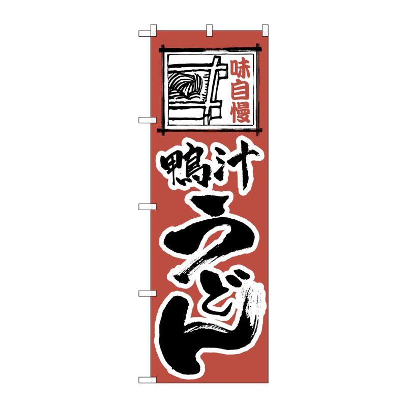[N] のぼり H-120 鴨汁うどん P・O・Pプロダクツ