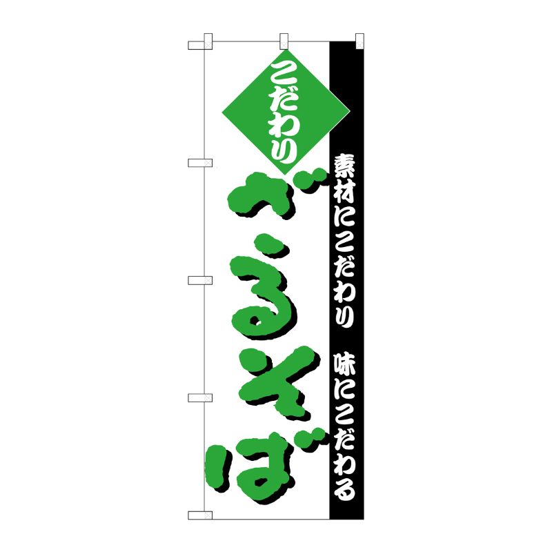 [N] のぼり H-124 ざるそば P・O・Pプロダクツ