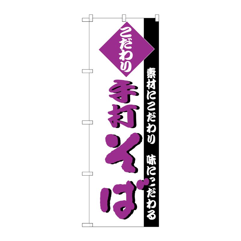 [N] のぼり H-127 手打ちそば P・O・Pプロダクツ