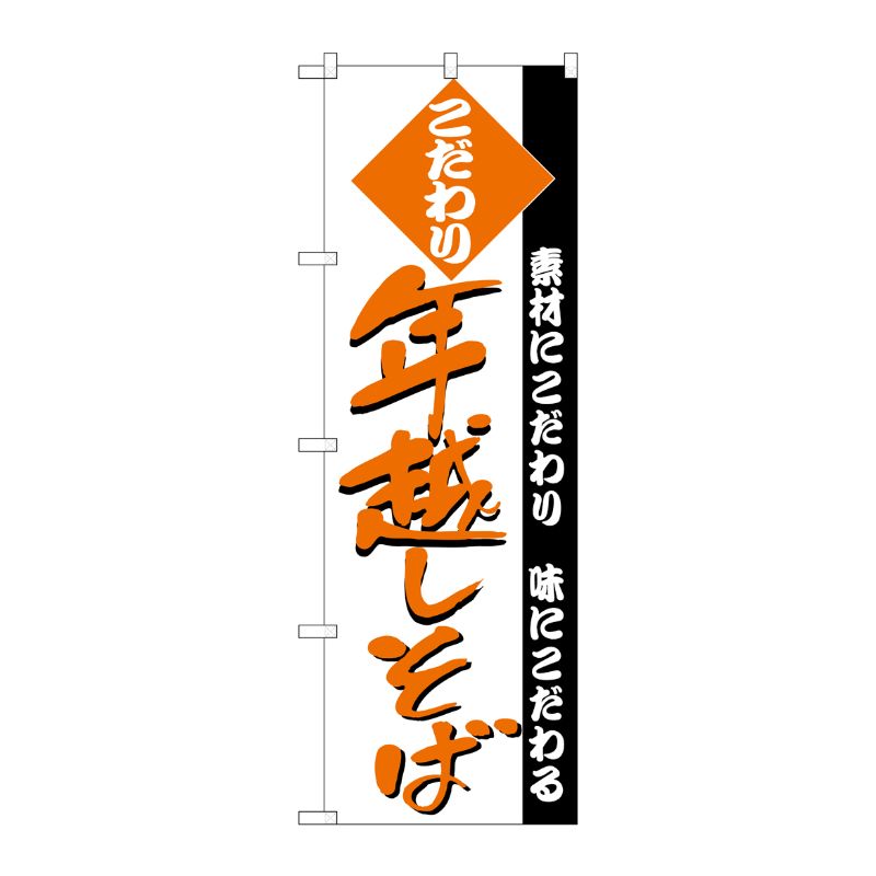 [N] のぼり H-128 年越しそば P・O・Pプロダクツ