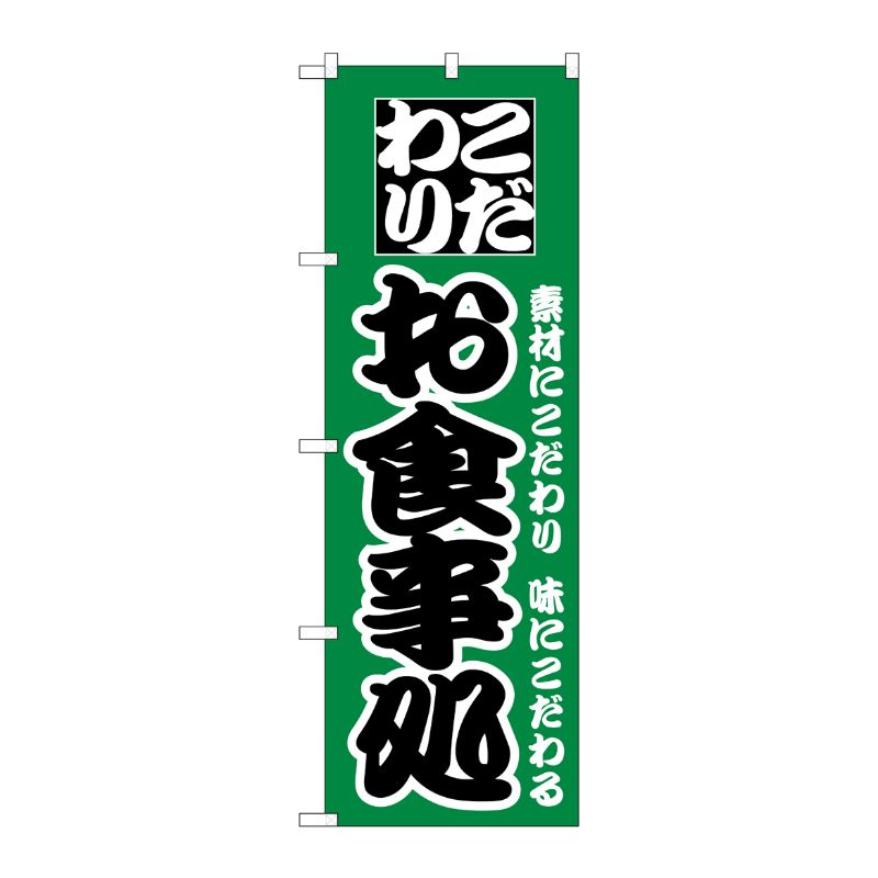 [N] のぼり H-129 お食事処 P・O・Pプロダクツ