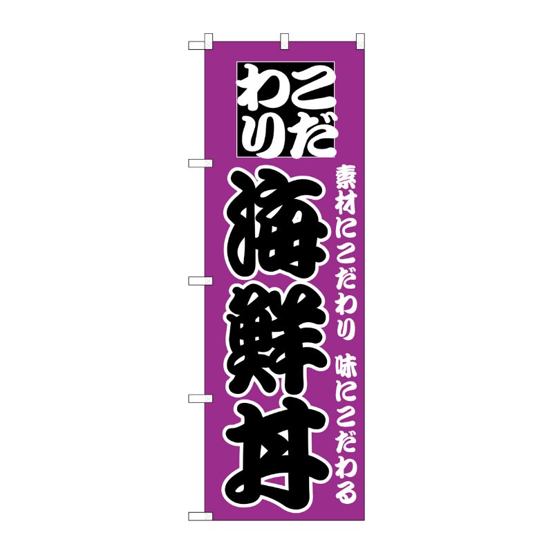 [N] のぼり H-131 海鮮丼 P・O・Pプロダクツ