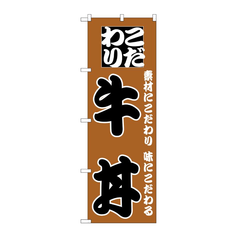 [N] のぼり H-132 牛丼 P・O・Pプロダクツ