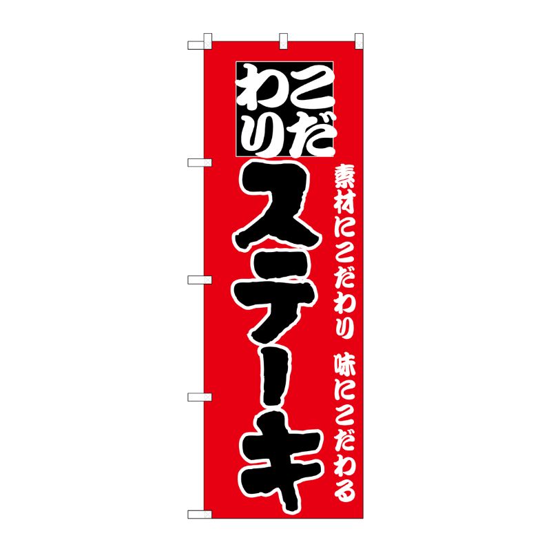 [N] のぼり H-134 ステーキ P・O・Pプロダクツ