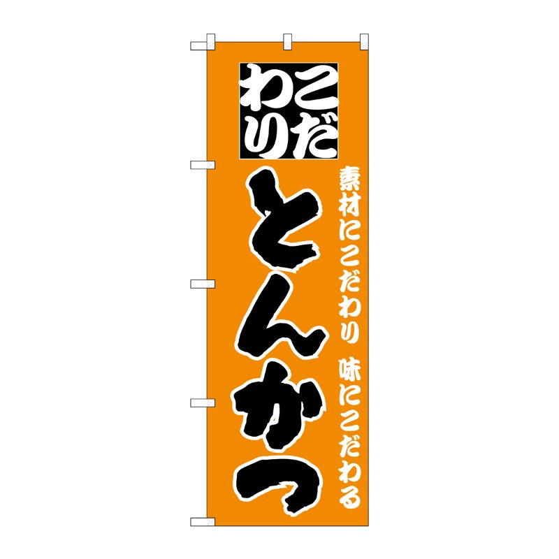 [N] こだわりとんかつ のぼり No.135 P・O・Pプロダクツ