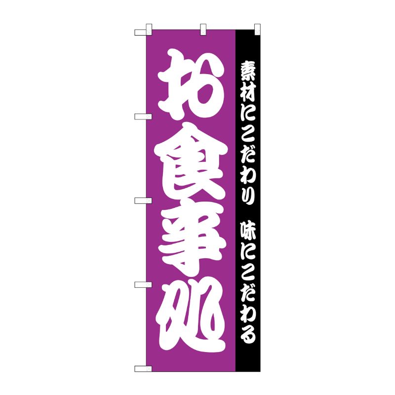 [N] のぼり H-137 お食事処 P・O・Pプロダクツ