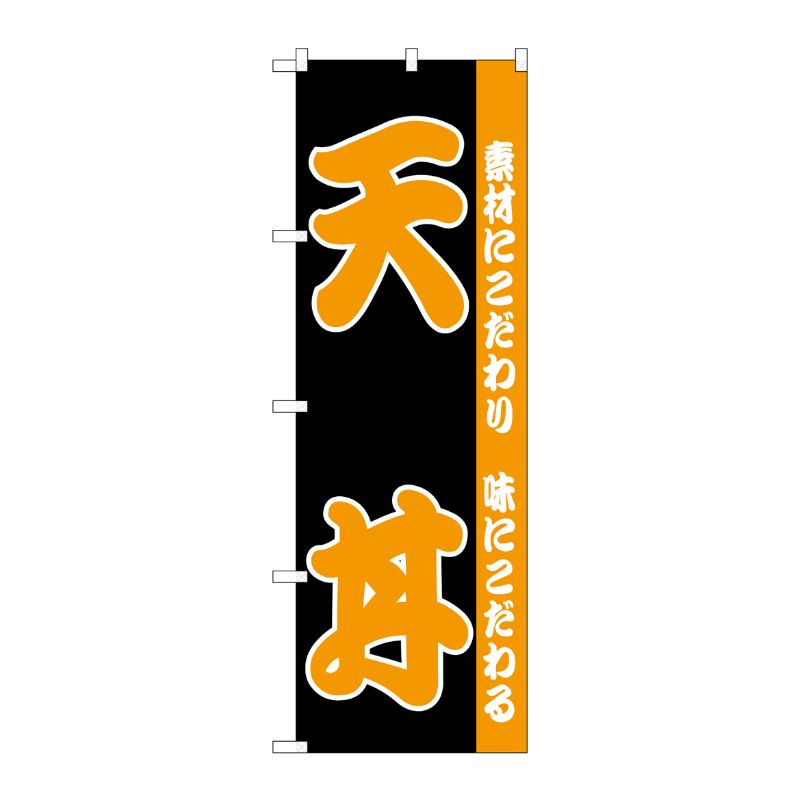 [N] のぼり H-138 天丼 P・O・Pプロダクツ