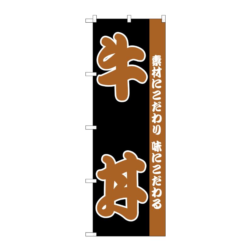 [N] のぼり H-140 牛丼 P・O・Pプロダクツ